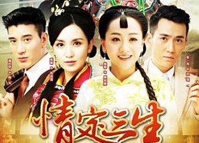 情定三生电视剧的结局是怎么样的？