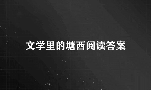 文学里的塘西阅读答案