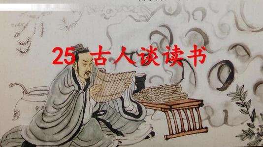 古人谈读书第一篇的翻译是什么？