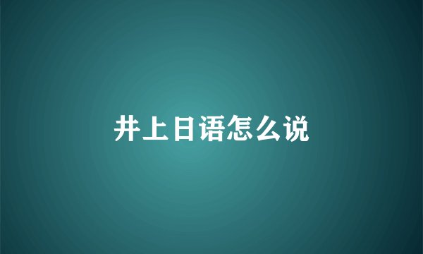井上日语怎么说