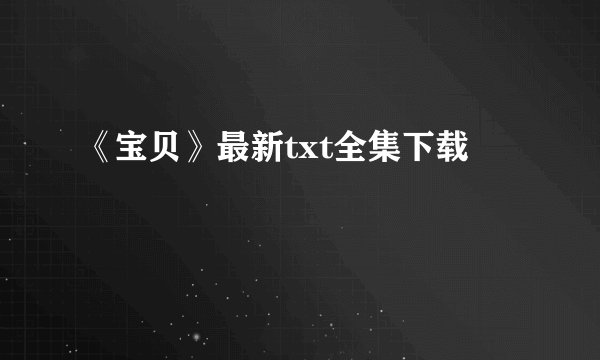 《宝贝》最新txt全集下载