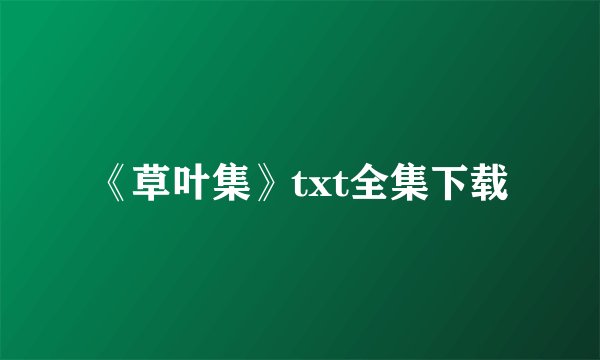 《草叶集》txt全集下载