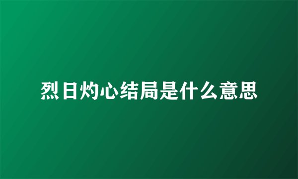 烈日灼心结局是什么意思