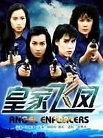 皇家飞凤的故事梗概