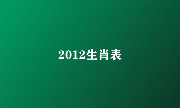 2012生肖表