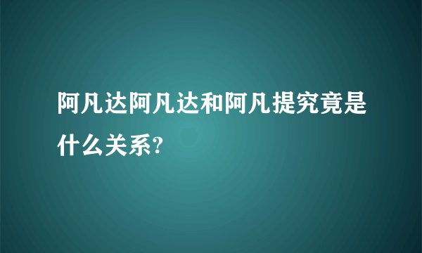 阿凡达阿凡达和阿凡提究竟是什么关系?