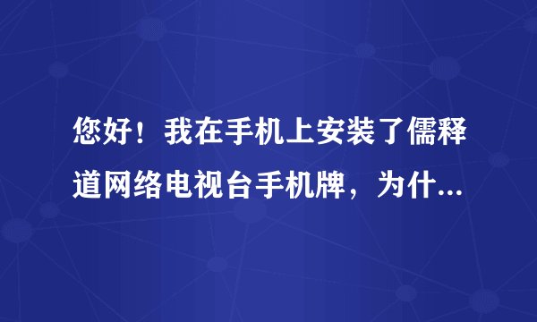 您好！我在手机上安装了儒释道网络电视台手机牌，为什么不能下载里面的音频文件？