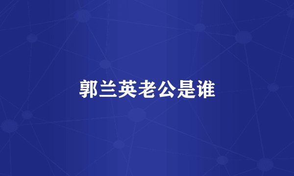 郭兰英老公是谁