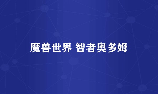 魔兽世界 智者奥多姆