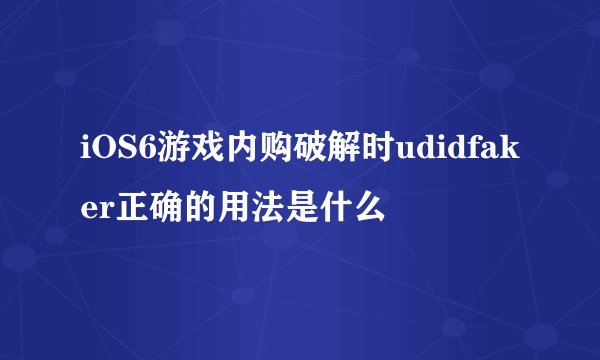 iOS6游戏内购破解时udidfaker正确的用法是什么