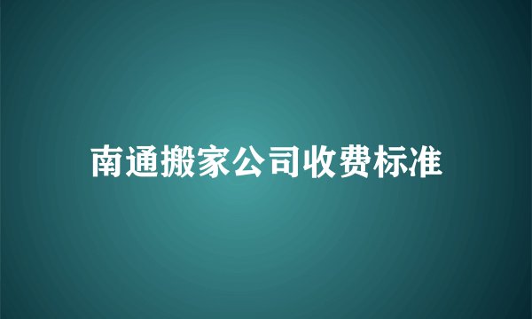 南通搬家公司收费标准
