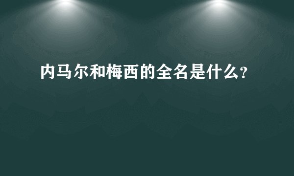 内马尔和梅西的全名是什么？