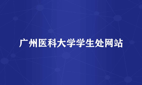 广州医科大学学生处网站
