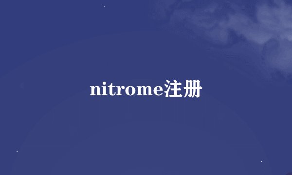 nitrome注册