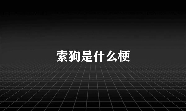 索狗是什么梗