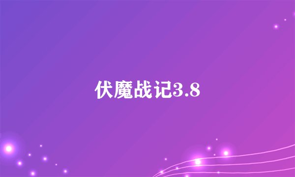 伏魔战记3.8
