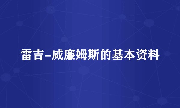 雷吉-威廉姆斯的基本资料