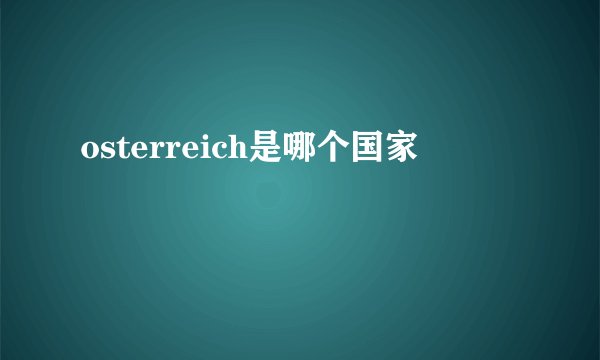 osterreich是哪个国家