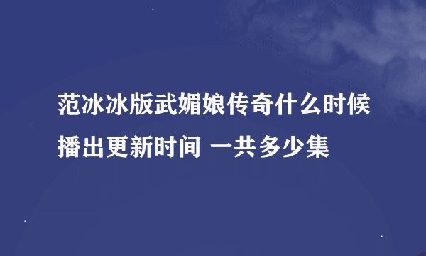 范冰冰版武媚娘传奇什么时候播出更新时间 一共多少集