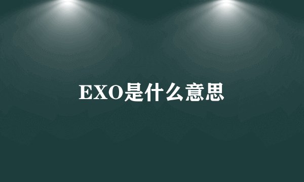 EXO是什么意思