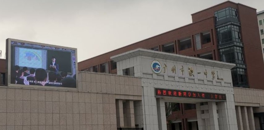 白云铁一中学好不好