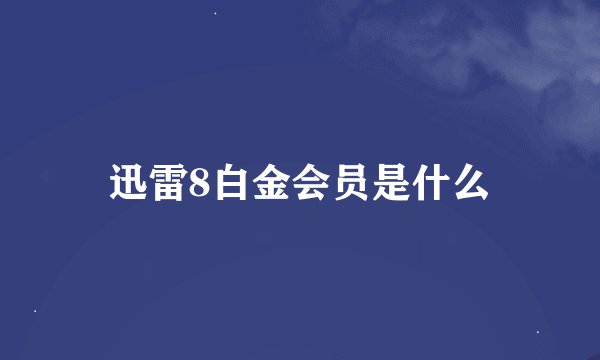 迅雷8白金会员是什么