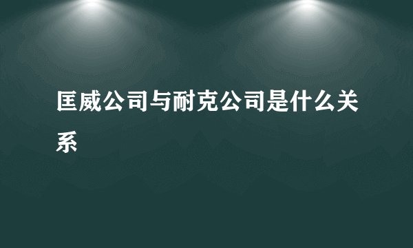 匡威公司与耐克公司是什么关系