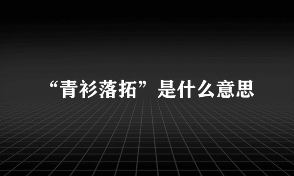 “青衫落拓”是什么意思