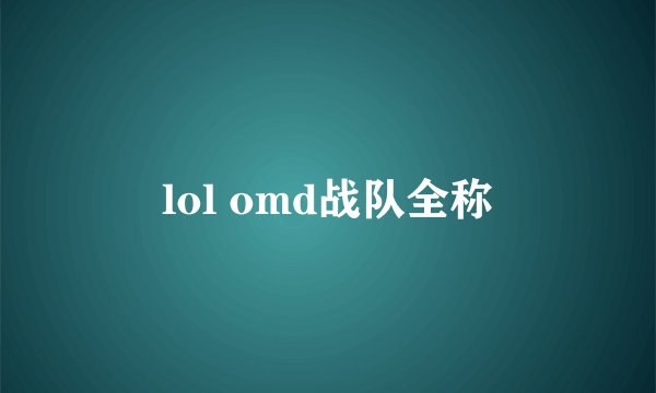 lol omd战队全称