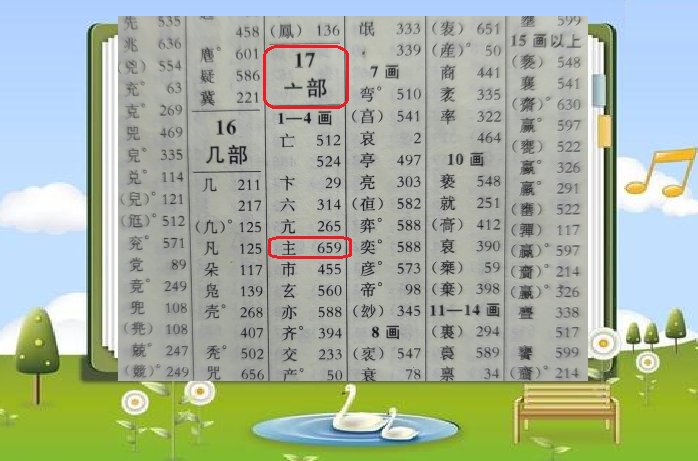 主的偏旁是什么