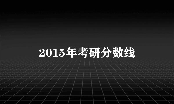 2015年考研分数线