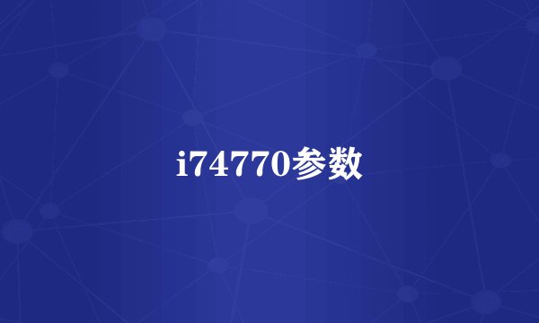 i74770参数