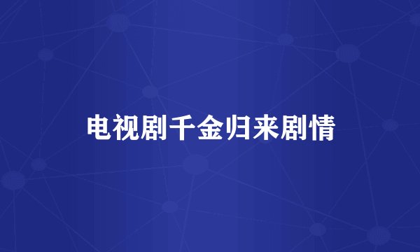 电视剧千金归来剧情