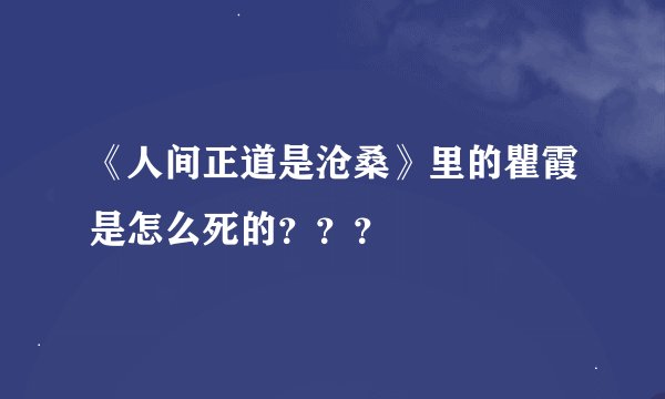 《人间正道是沧桑》里的瞿霞是怎么死的？？？