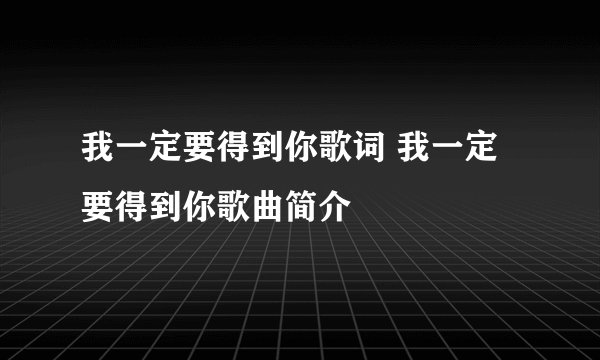 我一定要得到你歌词 我一定要得到你歌曲简介