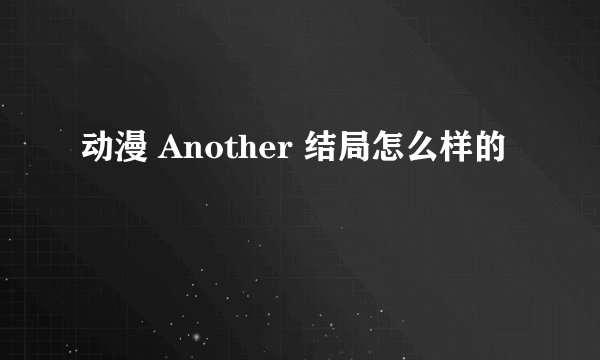 动漫 Another 结局怎么样的