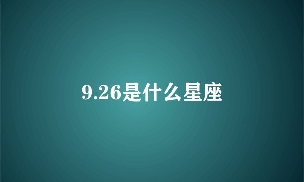 9.26是什么星座