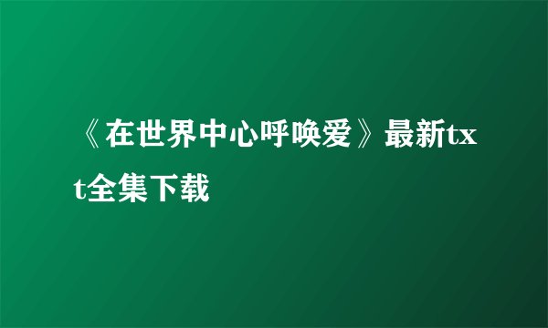 《在世界中心呼唤爱》最新txt全集下载