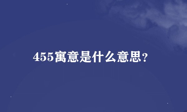 455寓意是什么意思？