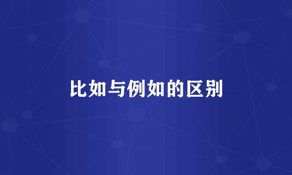 比如与例如的区别