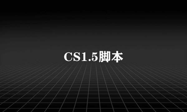 CS1.5脚本