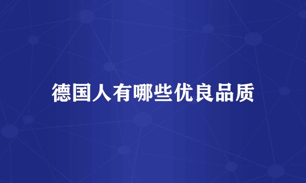 德国人有哪些优良品质