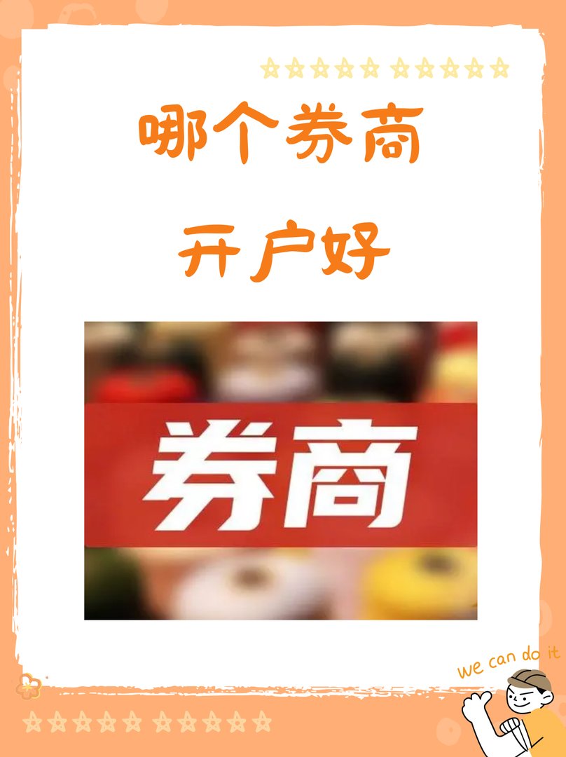 哪个券商开户好