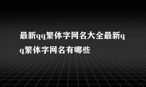 最新qq繁体字网名大全最新qq繁体字网名有哪些