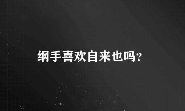 纲手喜欢自来也吗？