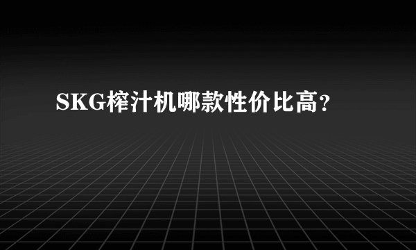SKG榨汁机哪款性价比高？