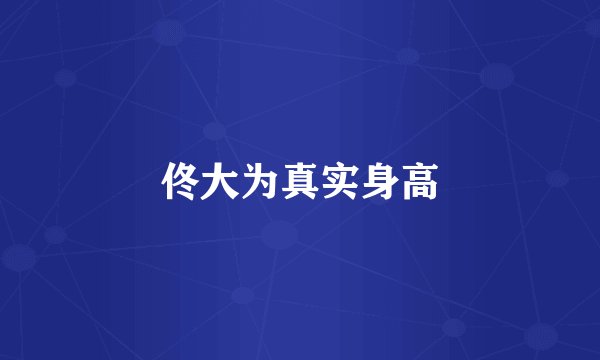 佟大为真实身高