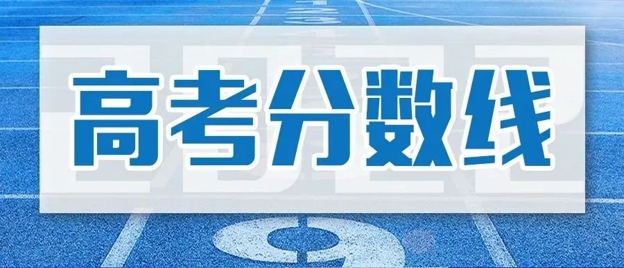 2021年江西高考录取分数线一本二本三本