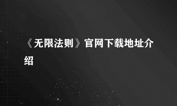 《无限法则》官网下载地址介绍