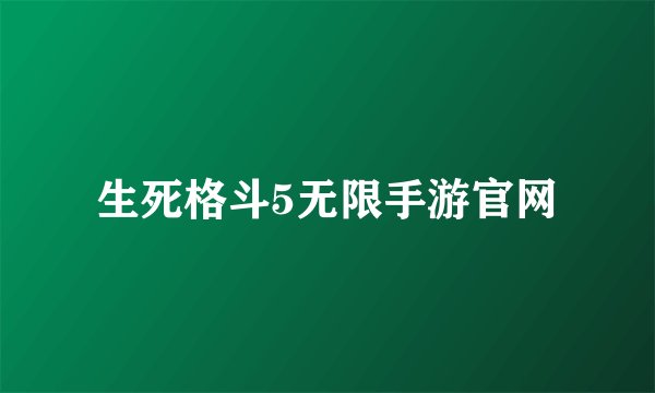 生死格斗5无限手游官网